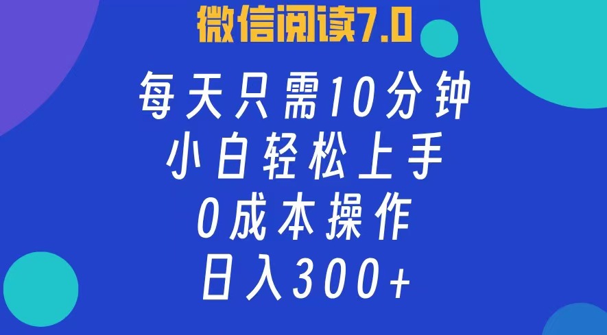 微信阅读7.0，每日10分钟，日入300+，0成本小白即可上手插图