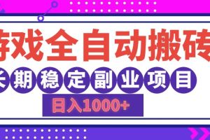 游戏全自动搬砖，日入1000+，长期稳定副业项目