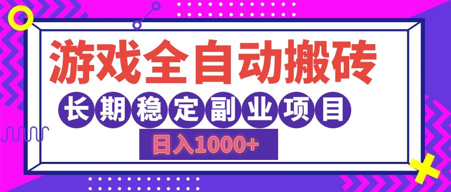 游戏全自动搬砖，日入1000+，长期稳定副业项目插图