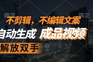 不剪辑 不编辑文案，自款动生成原创视频 解放双手 条条爆