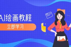 AI绘画教程：从MJ到SD，九周精通AI绘画，MJ基础至SD模型训练全方位教学