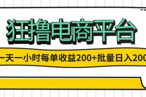 一天一小时 狂撸电商平台 每单收益200+ 批量日入2000+