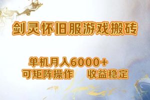 网游剑灵打金搬砖，单机月入6000+，可矩阵操作，收益稳定。