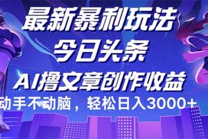 今日头条最新暴利玩法，动手不动脑轻松日入3000+