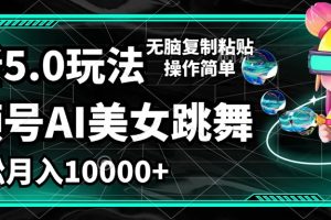 视频号最新玩法，AI美女跳舞，轻松月入一万+，简单上手就会