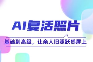 AI复活照片技巧课：基础到高级，让亲人旧照跃然屏上（无水印）