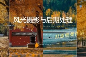 风光 摄影与后期处理全课程：掌握光影、色彩、构图，打造绝美作品