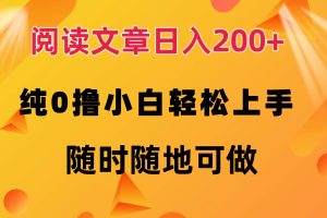 阅读文章日入200+ 纯0撸 小白轻松上手 随时随地可做