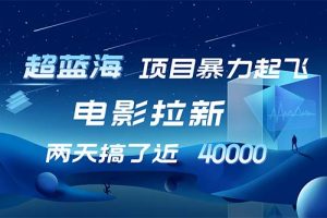 【超蓝海项目】电影拉新，1天搞了近2w，超级好出单，直接起飞