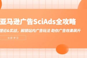 亚马逊-广告SciAds全攻略：理论+实战，解锁站内广告玩法 助你广告效果飙升