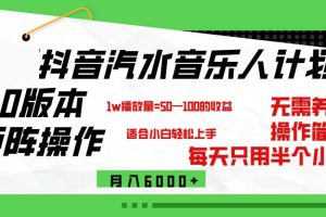 抖音汽水音乐计划9.0，矩阵操作轻松月入6000＋