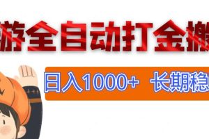 网游全自动打金搬砖，日入1000+，长期稳定副业项目