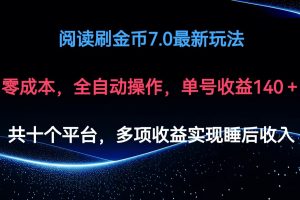 阅读刷金币7.0最新玩法，无需手动操作，单号收益140+