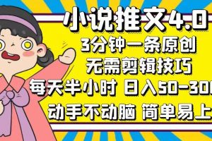 小说推文4.0，3分钟一条原创，每天半小时，日入50-300+，动手不动脑，…