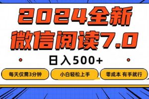 微信阅读7.0，每天3分钟，0成本有手就行，日入500+