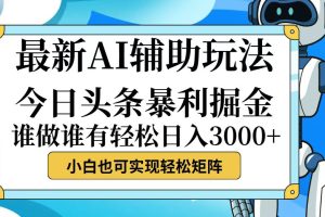 今日头条最新暴利掘金玩法，动手不动脑，简单易上手。小白也可轻松日入…