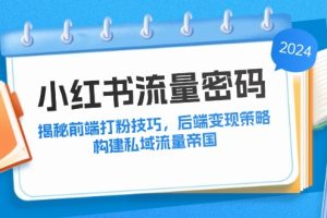 小红书流量密码：揭秘前端打粉技巧，后端变现策略，构建私域流量帝国