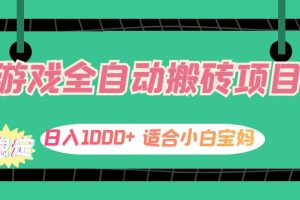 游戏全自动搬砖副业项目，日入1000+ 适合小白宝妈