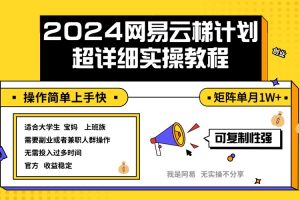 2024网易云梯计划实操教程小白轻松上手  矩阵单月1w+