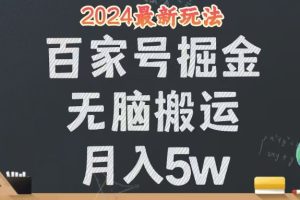 无脑搬运百家号月入5W，24年全新玩法，操作简单，有手就行！