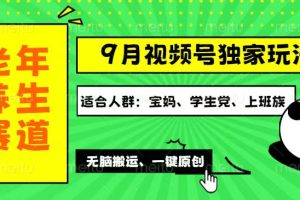 视频号最新玩法，老年养生赛道一键原创，多种变现渠道，可批量操作，日…