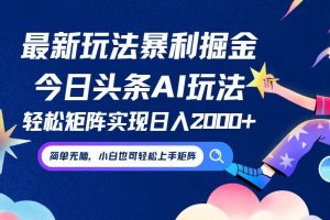 今日头条最新暴利玩法AI掘金，动手不动脑，简单易上手。小白也可轻松矩…