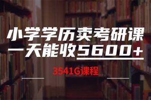 小学学历卖考研课程，一天收5600（附3580G考研合集）