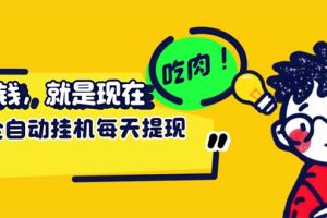 最新玩法 头条挂机阅读 全自动操作 小白轻松上手 门槛极低仅需一部手机…