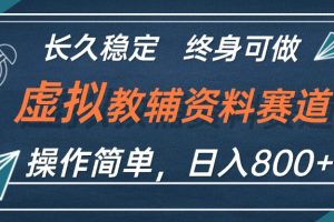 虚拟教辅资料玩法，日入800+，操作简单易上手，小白终身可做长期稳定