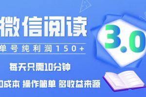 微信阅读3.0，每日10分钟，单号利润150＋，可批量放大操作，简单0成本