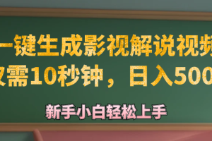 AI一键生成原创影视解说视频，仅需10秒钟，日入500+