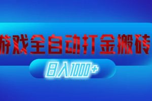 游戏全自动打金搬砖，日入1000+ 长期稳定的副业项目