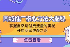 同城推广核心方法大揭秘：掌握自然与付费流量的奥秘，开启商家逆袭之路