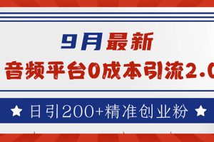 9月最新：音频平台0成本引流，日引流200+精准创业粉