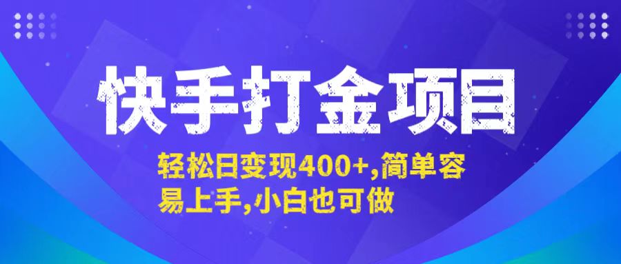 快手打金项目，轻松日变现400+，简单容易上手，小白也可做插图