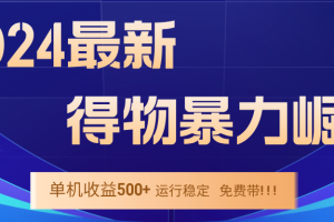 2024得物掘金 稳定运行9个多月 单窗口24小时运行 收益300-400左右