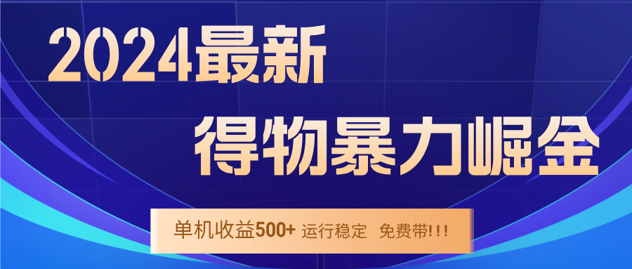 2024得物掘金 稳定运行9个多月 单窗口24小时运行 收益300-400左右插图