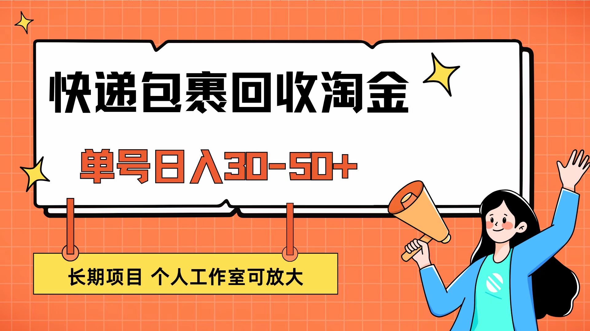 快递包裹回收掘金，单号日入30-50+，长期项目，个人工作室可放大插图