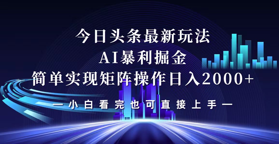 今日头条最新掘金玩法，轻松矩阵日入2000+插图