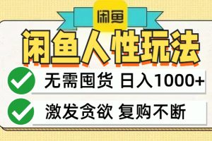 闲鱼轻资产变现，最快变现，最低成本，最高回报，当日轻松1000+