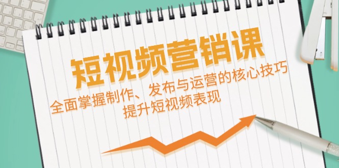 短视频&营销课：全面掌握制作、发布与运营的核心技巧，提升短视频表现插图