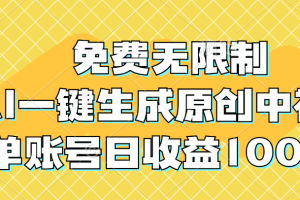 免费无限制，AI一键生成原创中视频，单账号日收益1000+