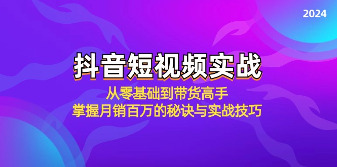 抖音短视频实战：从零基础到带货高手，掌握月销百万的秘诀与实战技巧插图