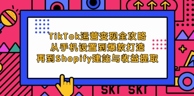 TikTok运营变现全攻略：从手机设置到爆款打造，再到Shopify建站与收益提取插图