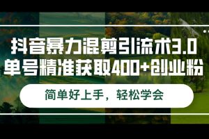 抖音暴力混剪引流术3.0单号精准获取400+创业粉简单好上手，轻松学会