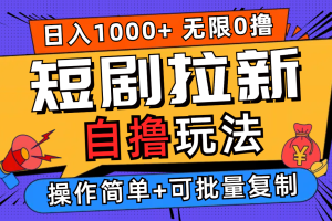 2024短剧拉新自撸玩法，无需注册登录，无限零撸，批量操作日入过千