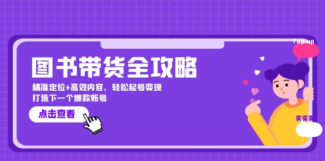 图书带货全攻略：精准定位+高效内容，轻松起号变现  打造下一个爆款账号插图