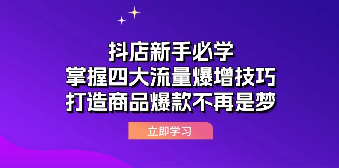 抖店新手必学：掌握四大流量爆增技巧，打造商品爆款不再是梦插图