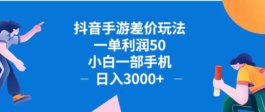 抖音手游差价玩法，一单利润50，小白一部手机日入3000+抖音手游差价玩…插图