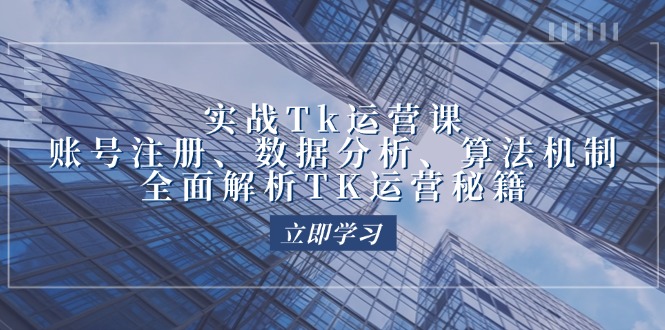 实战Tk运营实操：账号注册、数据分析、算法机制，全面解析TK运营秘籍插图